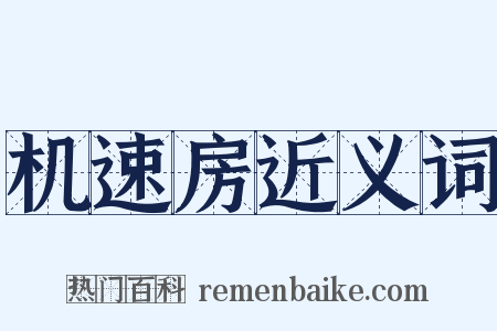 机速房近义词是什么意思的图片